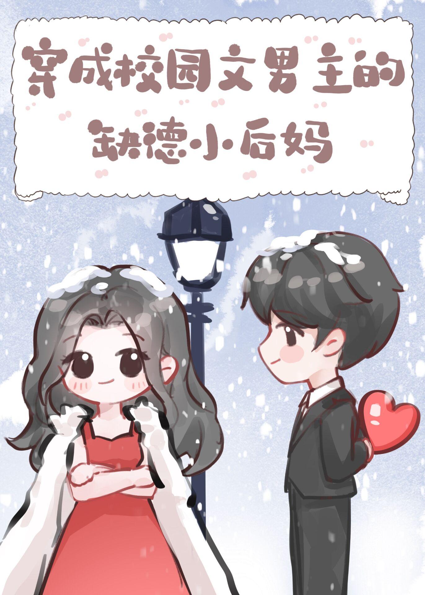 穿成校园文男主的缺德小后妈最新章节更新时间 穿成校园文男主的缺德小后妈最新章节更新时间