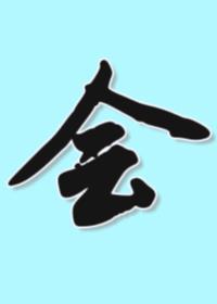 失格辅助监督不会诱骗清纯深闺六眼免费阅读