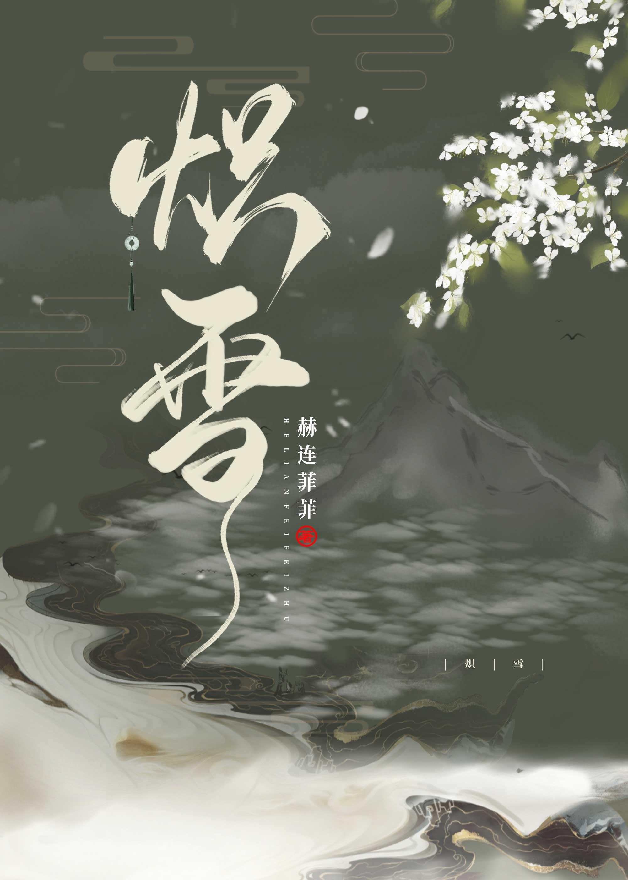 炽雪归宁