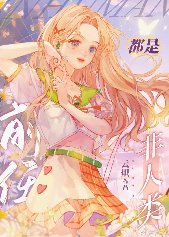 非人类前任们都想和我破镜重圆 云炽 非人类前任们都想和我破镜重圆 云炽