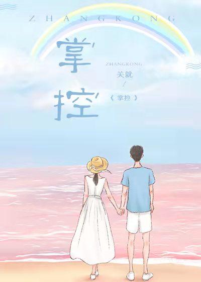 沉沦金丝雀与掌控者