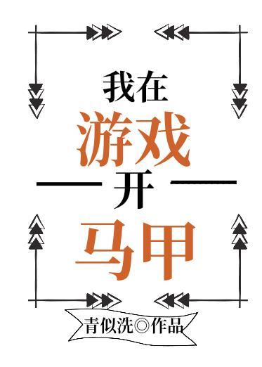 我在无限游戏里装大佬[无限