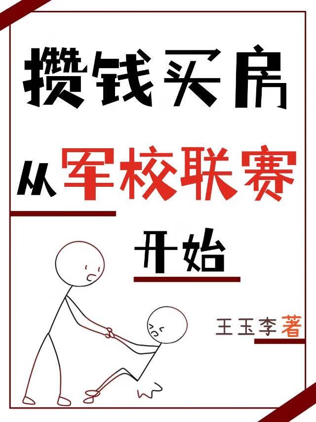 攒钱买房从军校联赛开始免费阅读