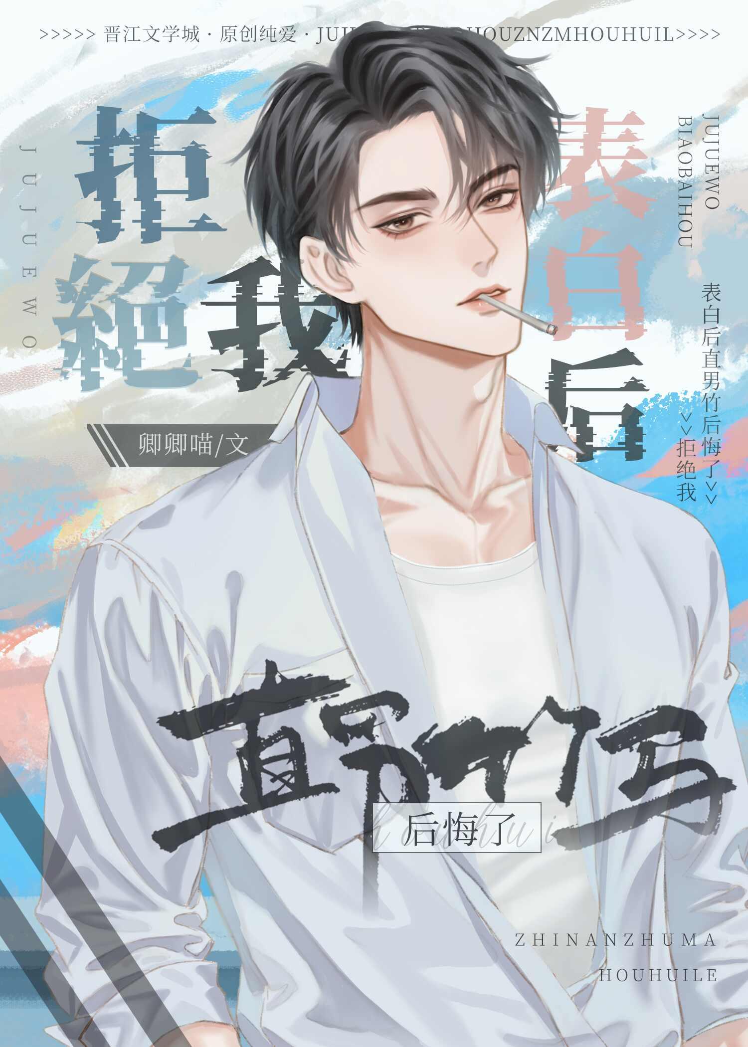 拒绝男生表白后悔了想要重新追回他