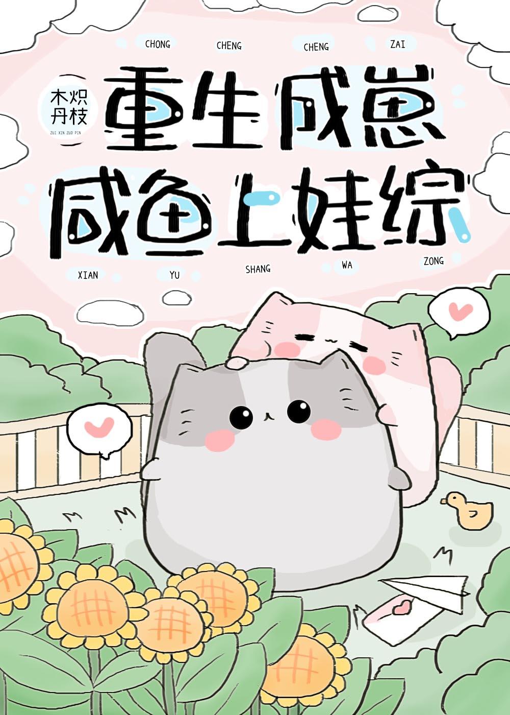 重生成崽咸鱼上娃综免费阅读笔趣阁