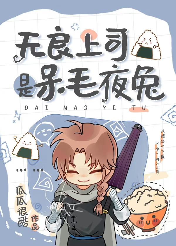 不愿再为无良上司打工银魂