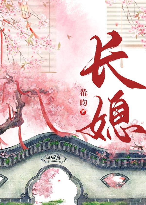 长媳(重生)希昀 推文