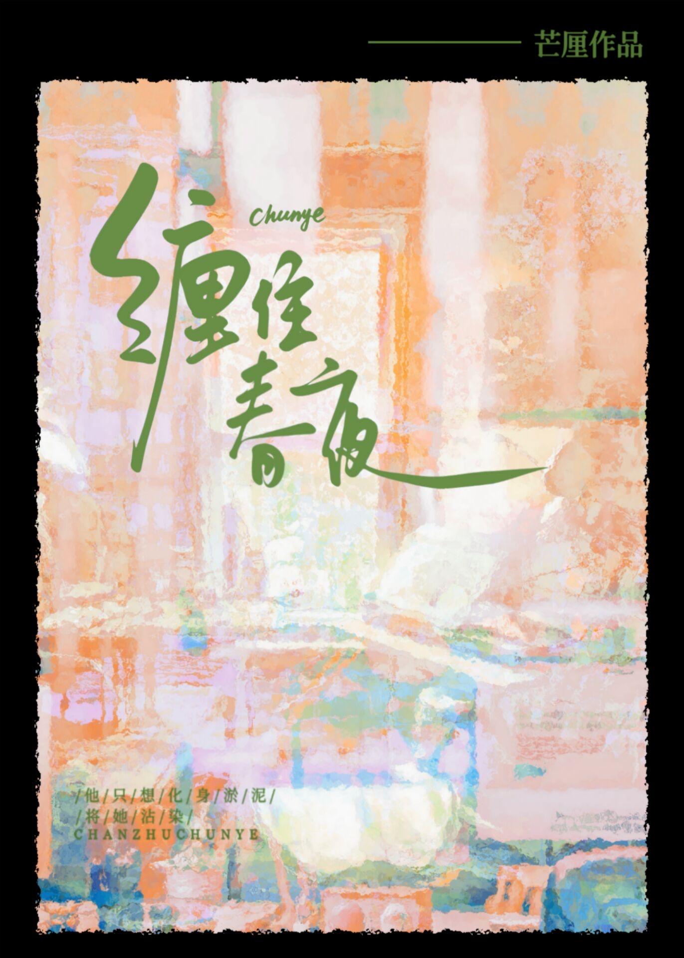 缠住春夜梁音夜闻晏