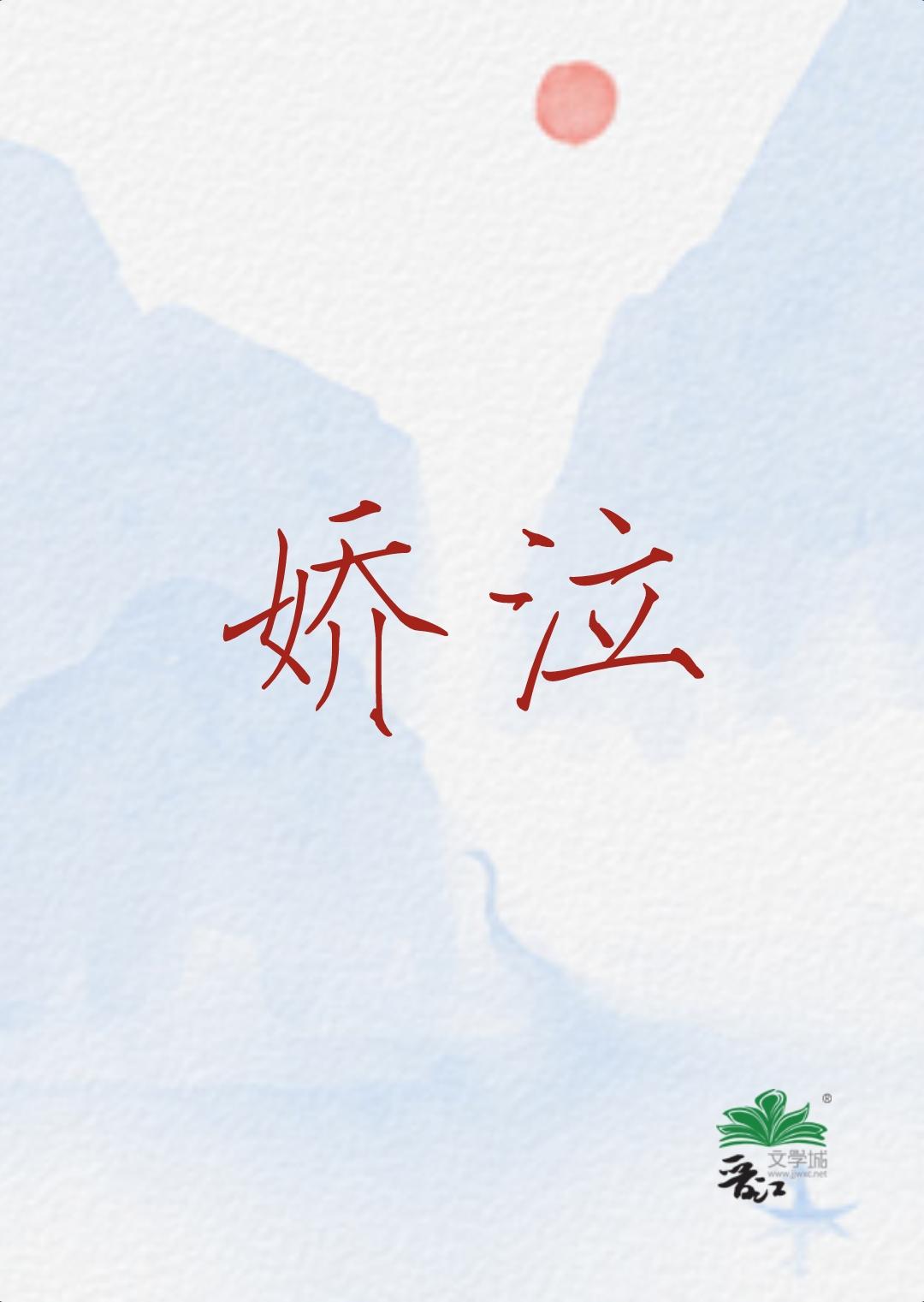 娇泣厮磨