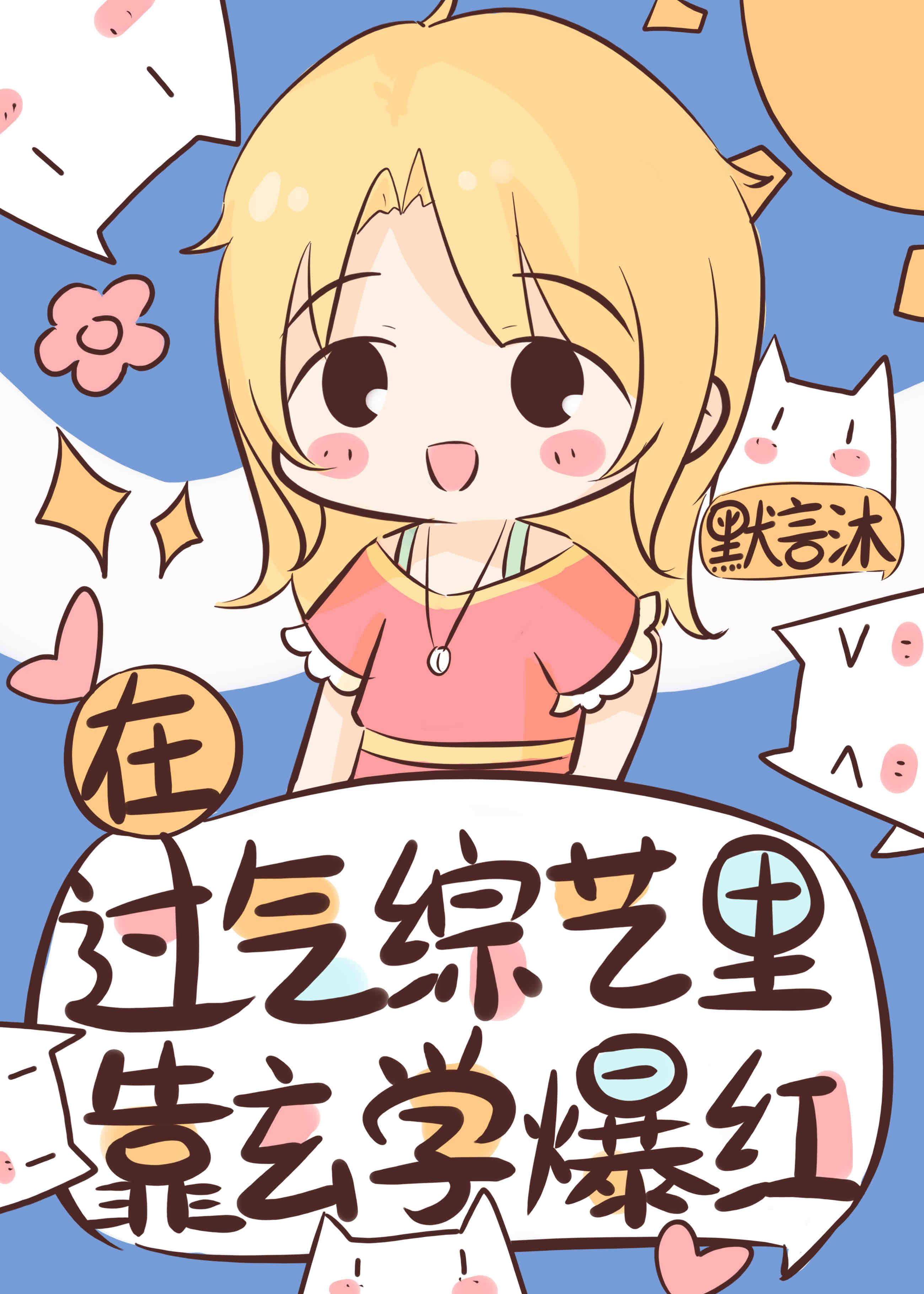过气女星的玄学直播间穿书26