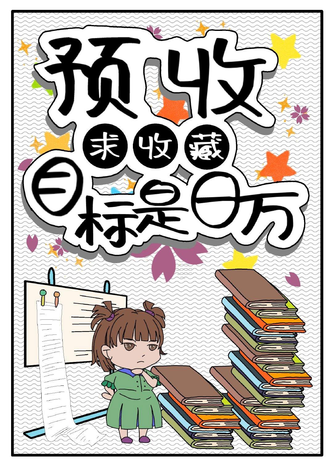 夫君 我给你纳妾啊