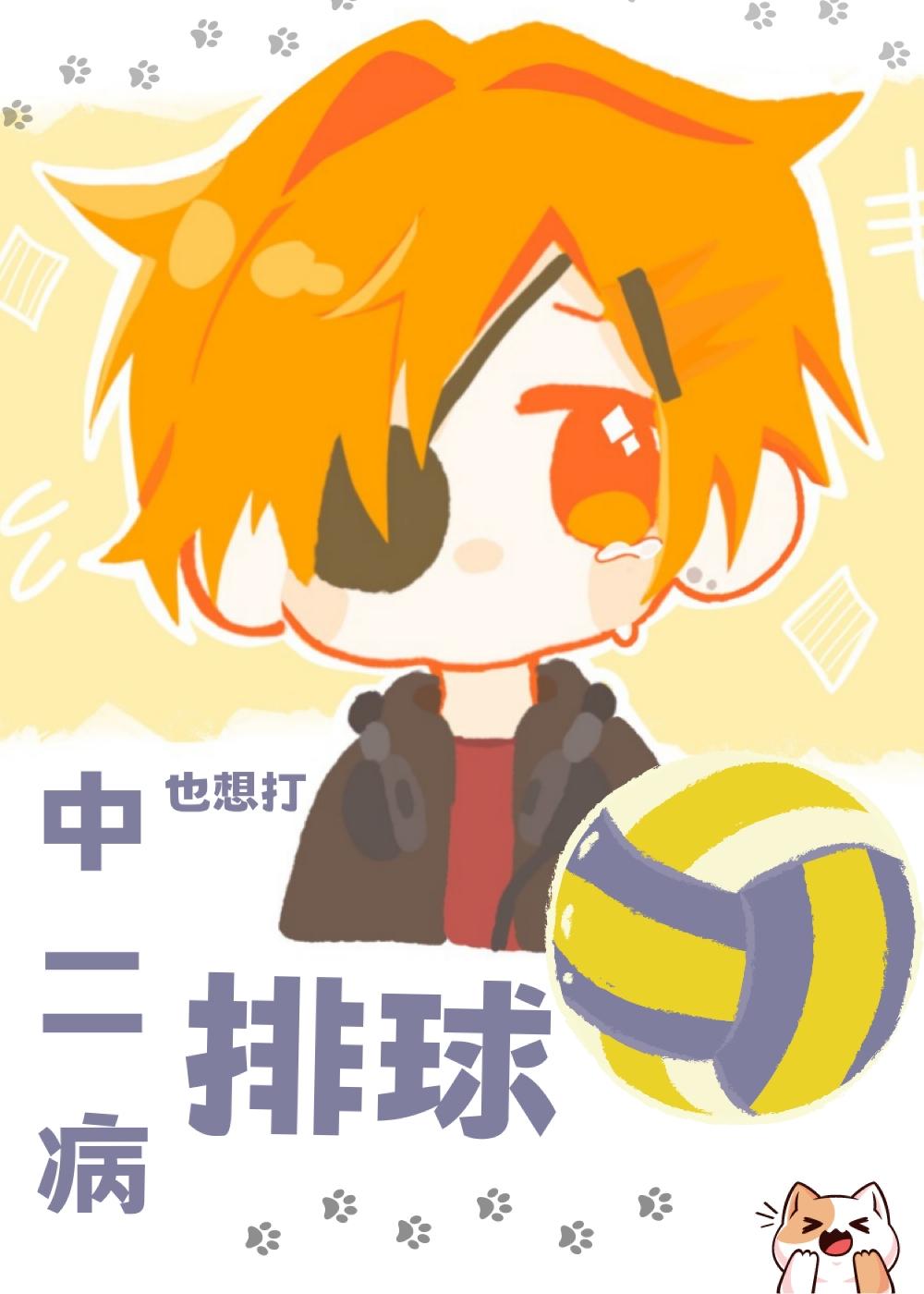 中二病也要打排球吗by桔柚子