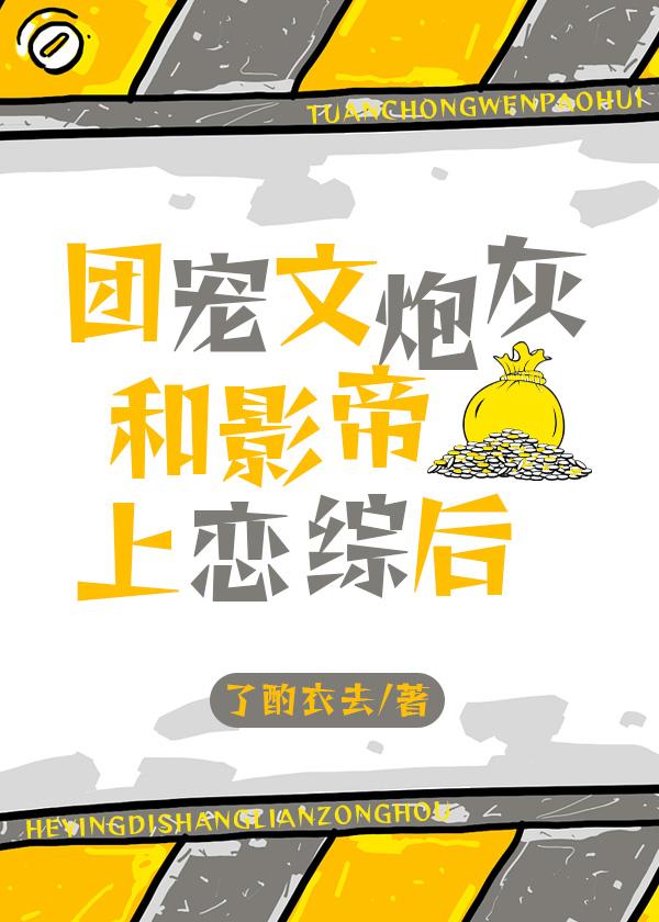 团宠文炮灰和影帝上恋综后简介