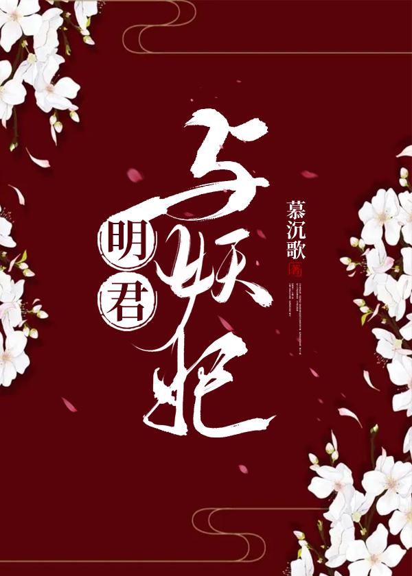 明君与妖妃by慕沉
