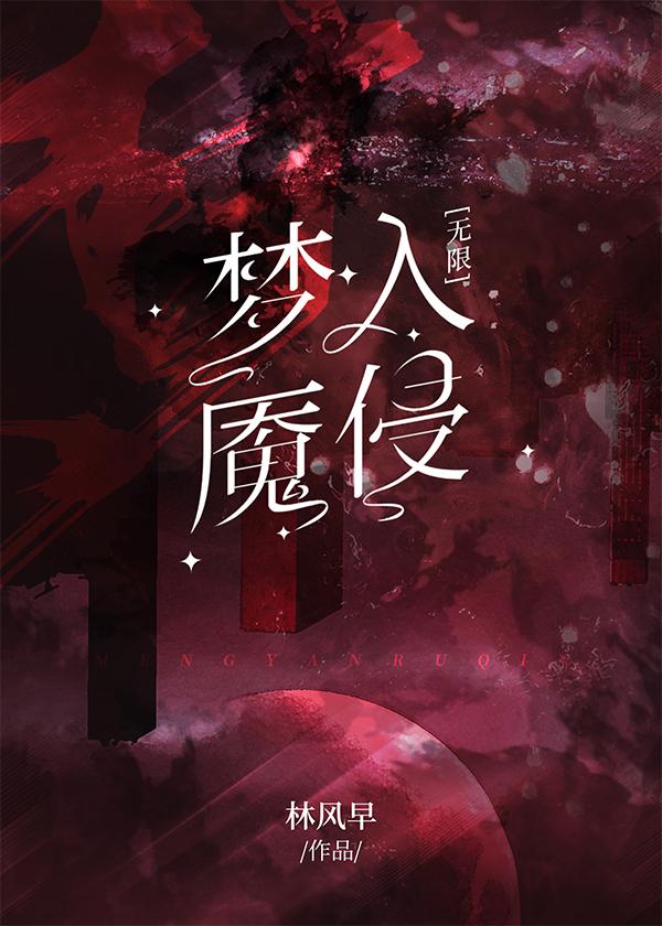 梦魇侵蚀免费阅读