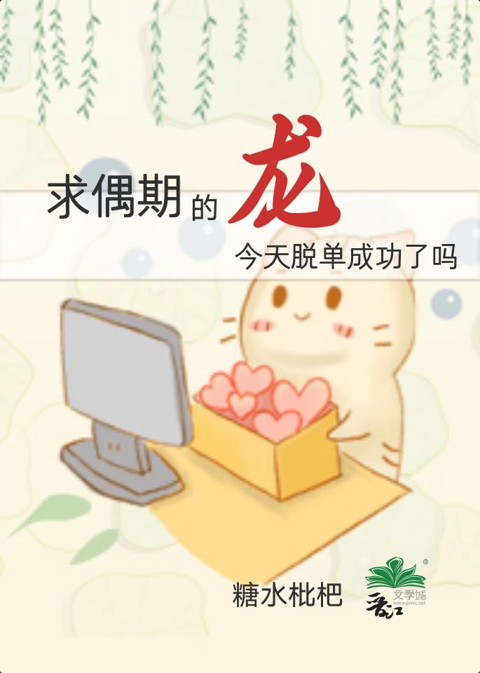 求偶期的龙今天脱单成功了吗?