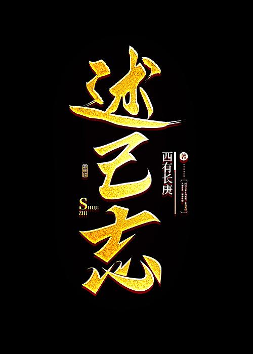 述己志by长庚全文免费阅读