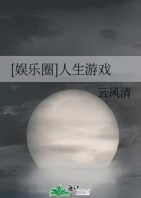 娱乐圈人生游戏TXT百度
