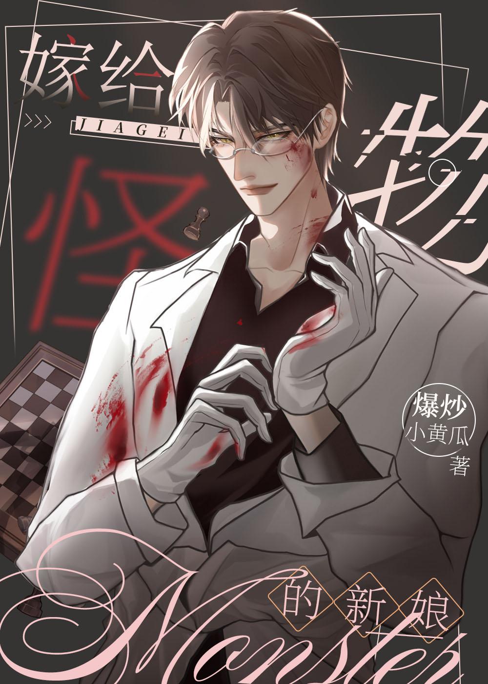 嫁给怪物的新娘们