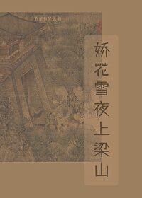 雪夜上梁山指的是哪个人物