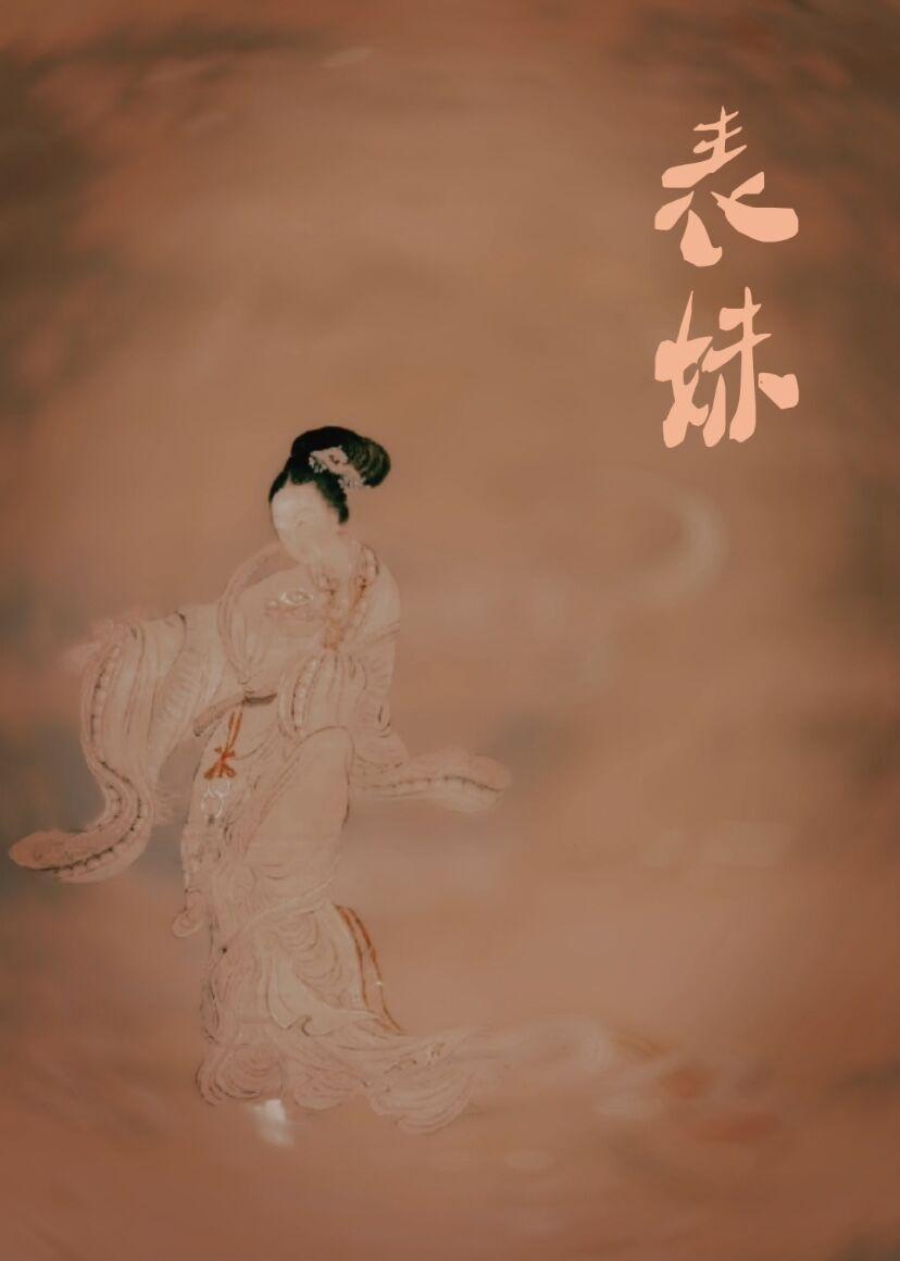 表妹柔弱姀赐