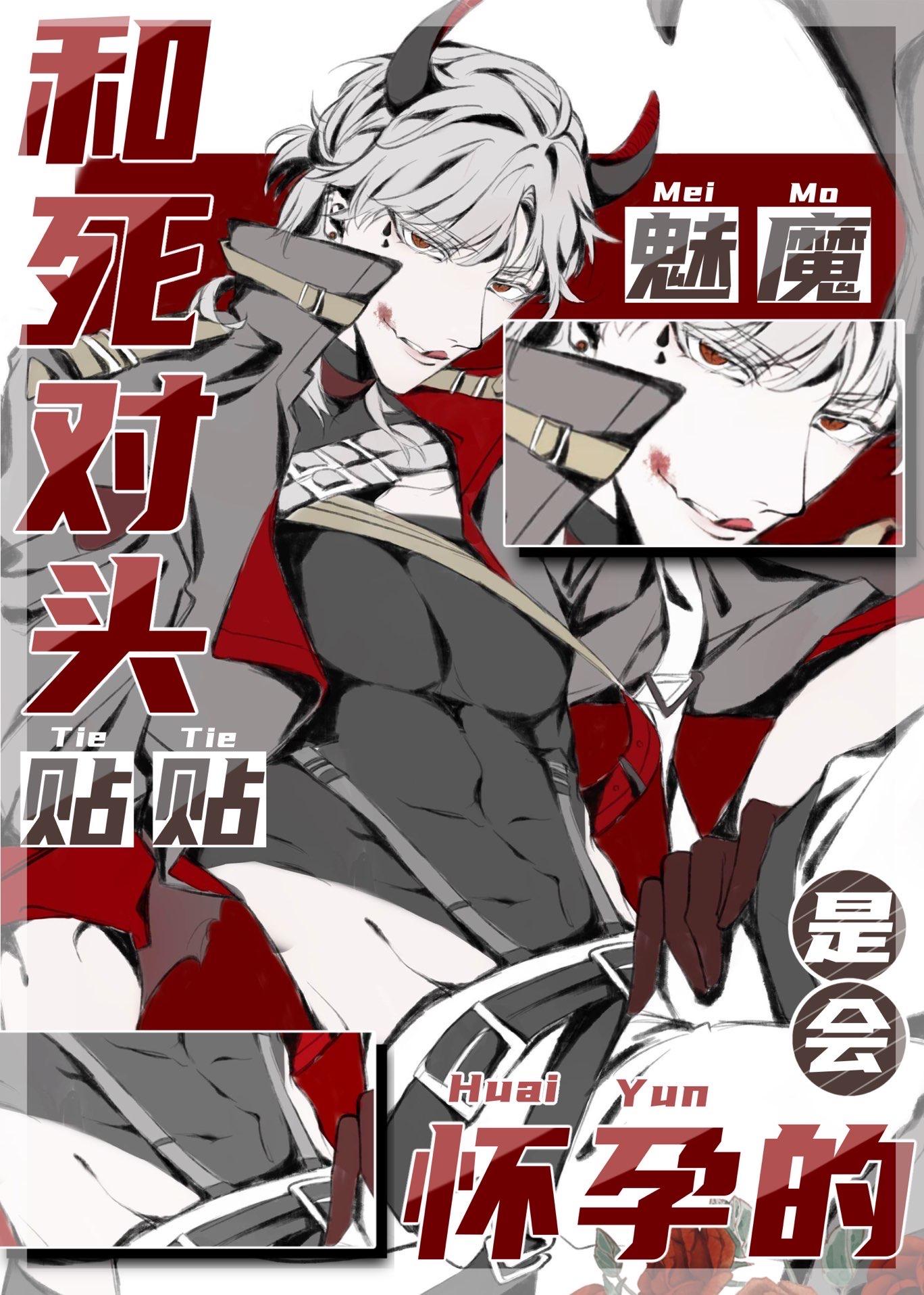 魅魔和情敌贴贴是会怀孕的作者晚秋初十 魅魔和情敌贴贴是会怀孕的作者晚秋初十