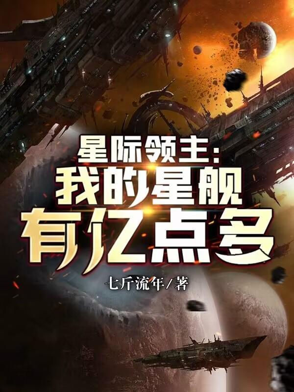 星际领主我的舰队有亿点强
