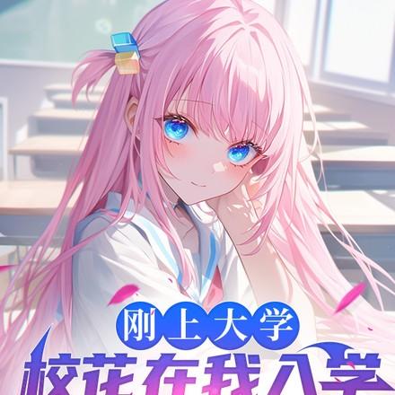 刚上大学校花在我入学表上填已婚 枫叶红橙