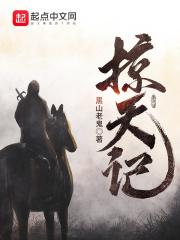 掠天记讲的是什么故事