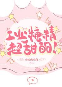 娱乐圈工业糖精是什么意思