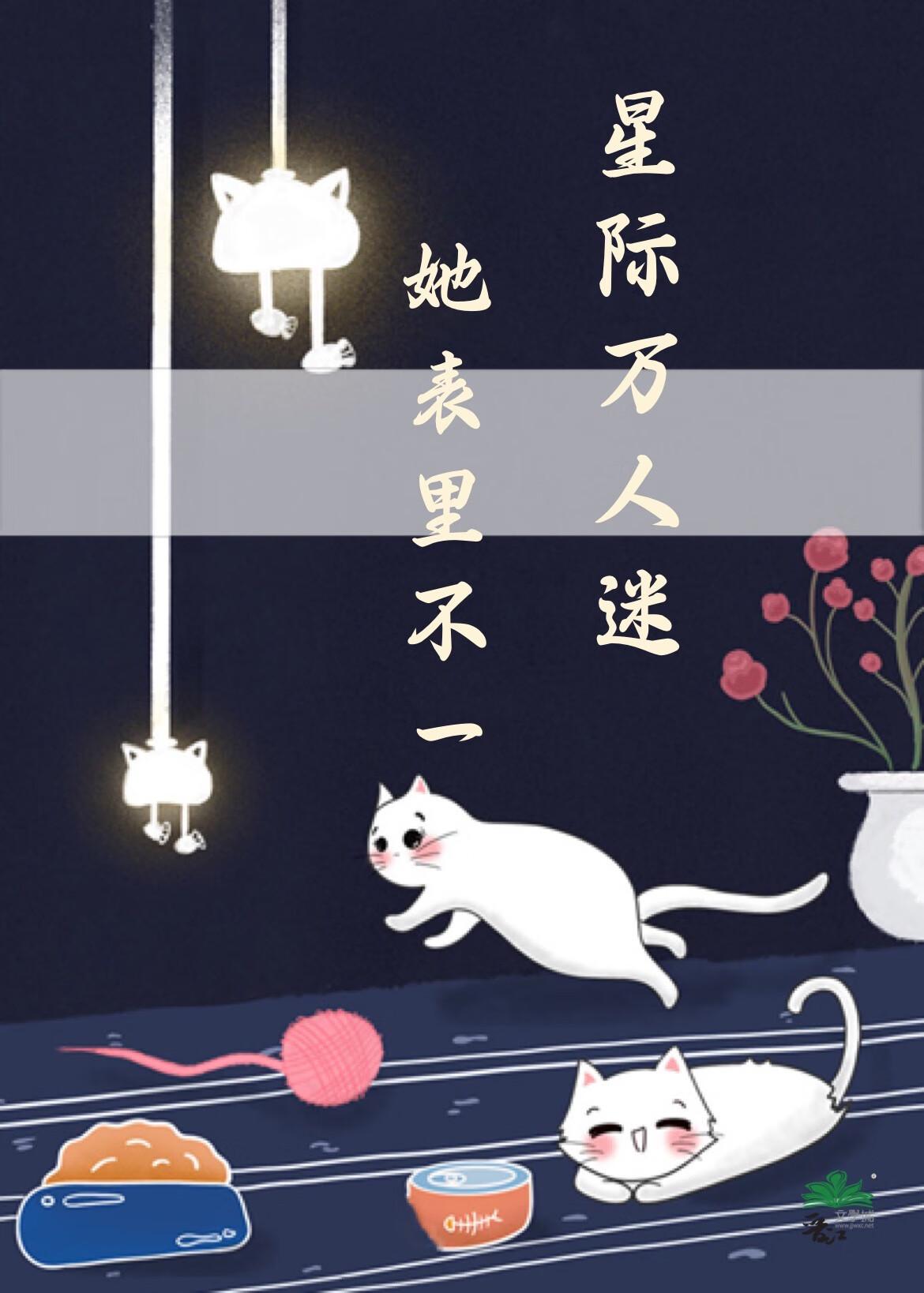 星际万人迷她表里不一笔趣阁最新章节列表