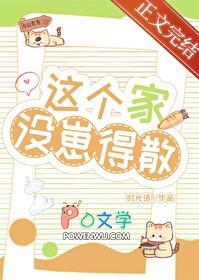 这个家不能没有我 这个家不能没有我