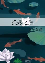 换嫁之后by笔趣阁