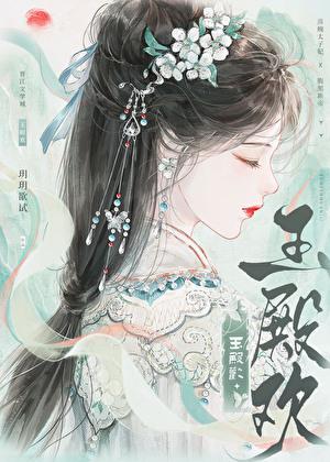 玉殿承欢大结局免费阅读全文