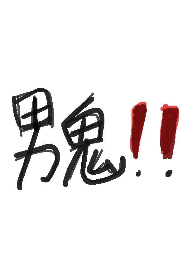 咒灵的咒力