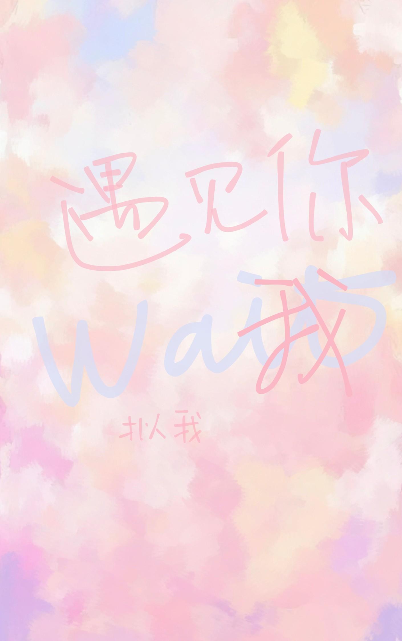 等我遇见你歌曲