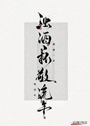 浊酒流年水弄花含意