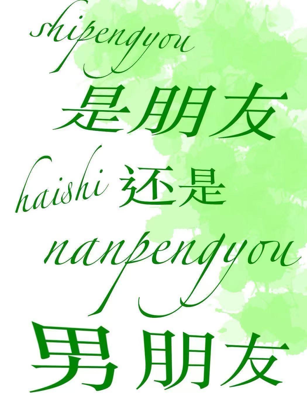 是朋友还是男朋友免费观看