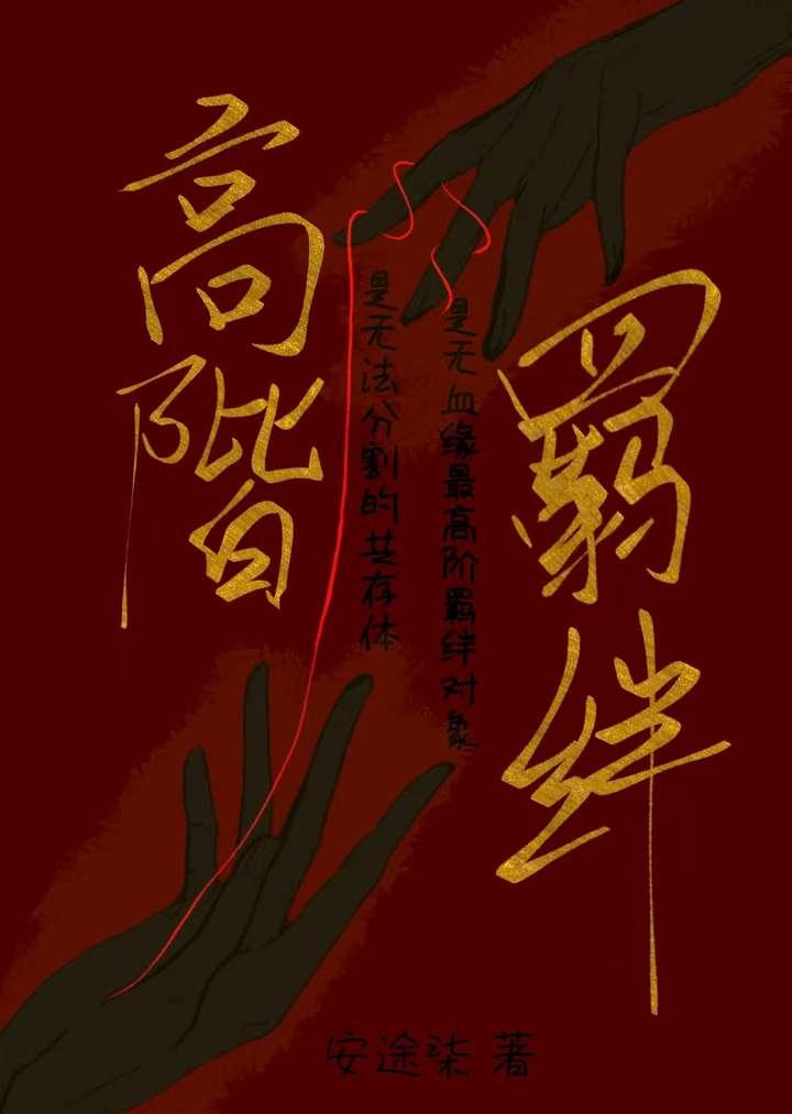 羁绊值上限是多少