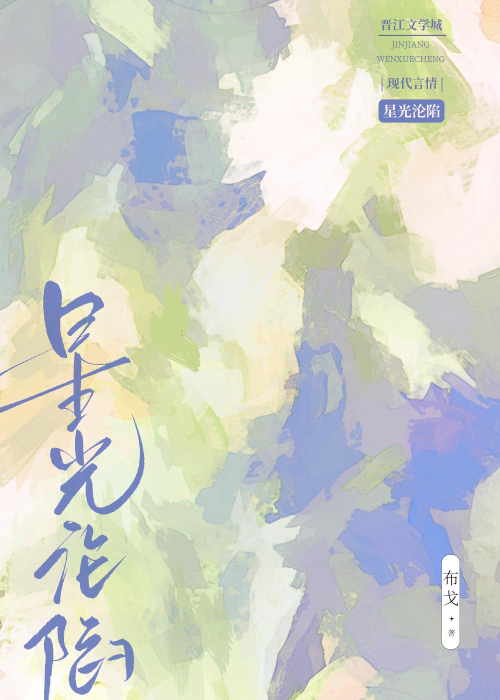 星光沦陷在线阅读