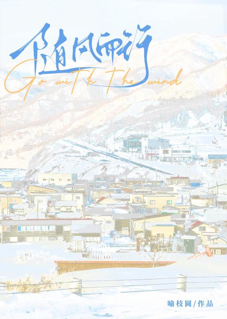 随风而行随心而动什么意思