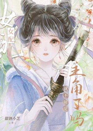 女配不能死