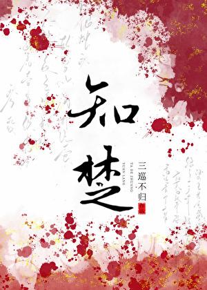 坠落 季知楚