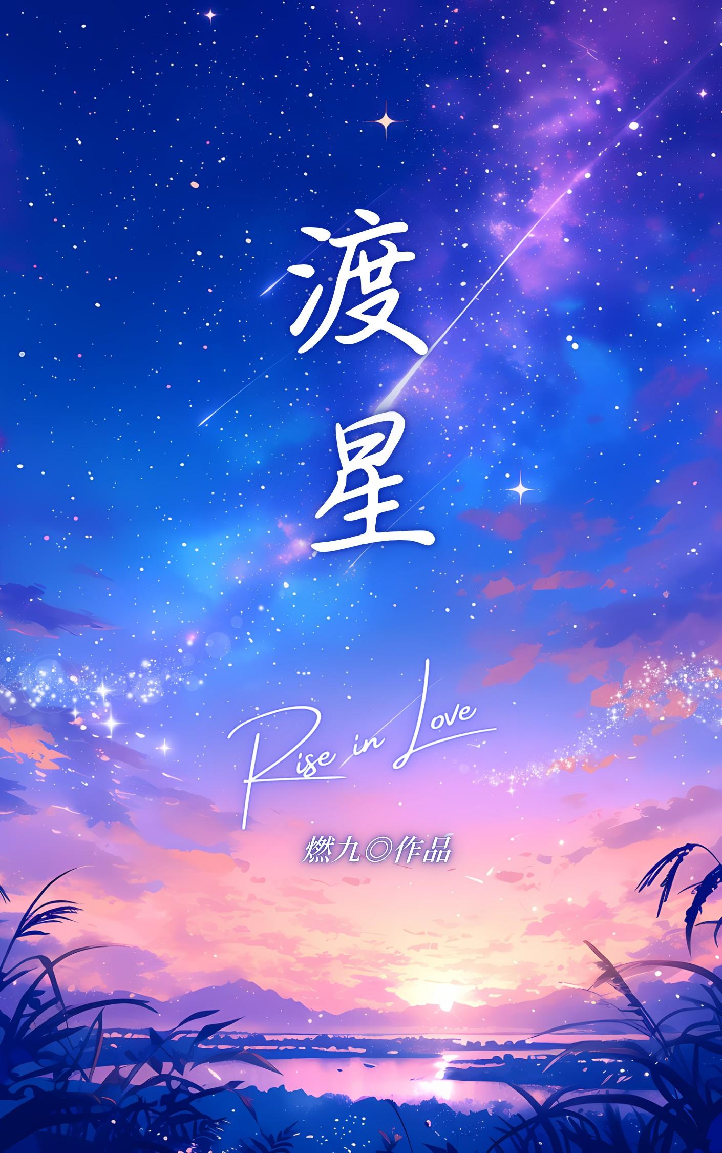渡星河命盘