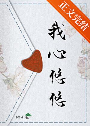 我心悠悠歌曲完整版