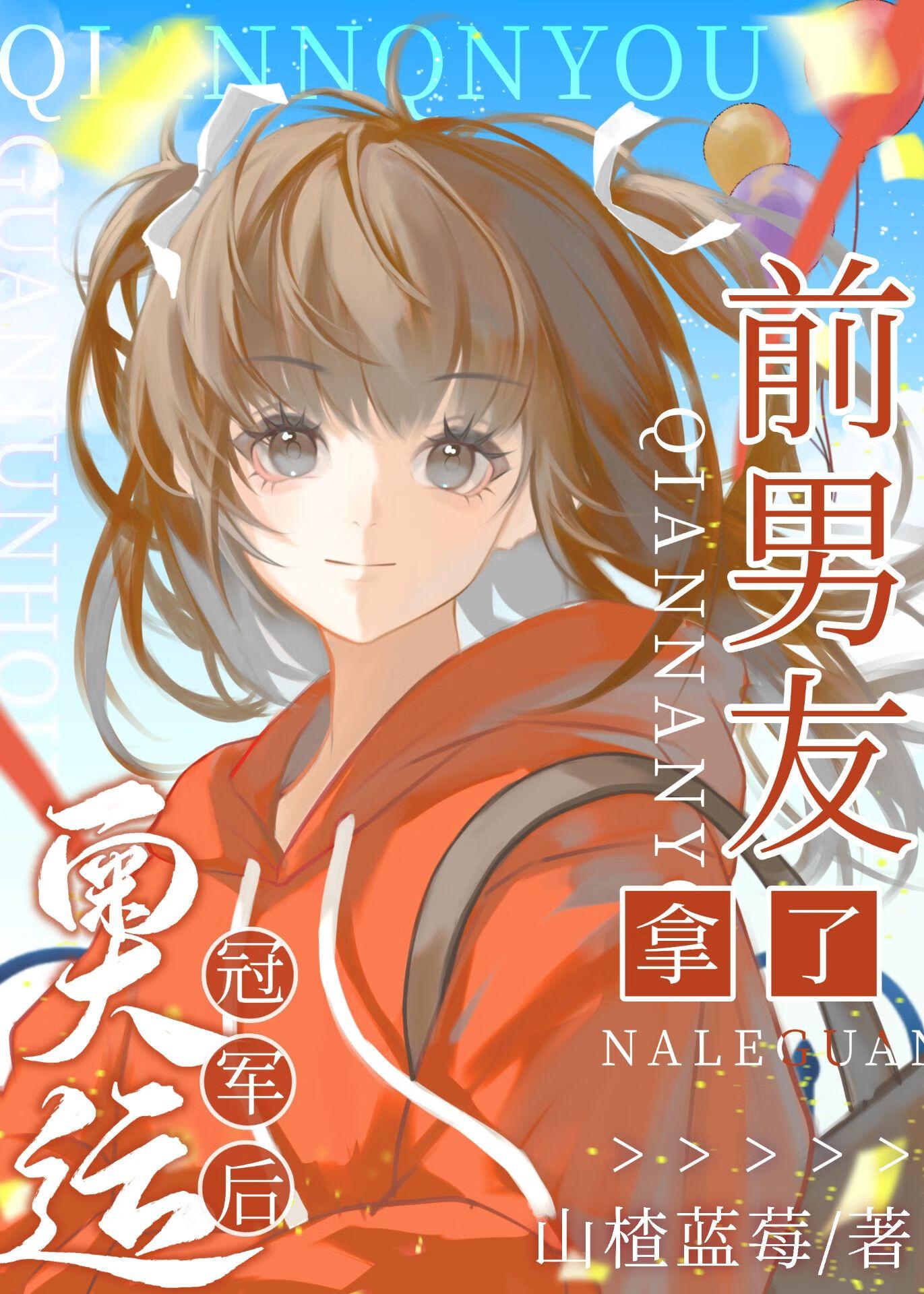 前男友拿了奥运冠军后竞体