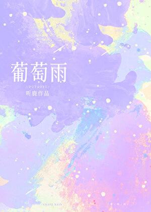 葡萄零下几度会冻坏