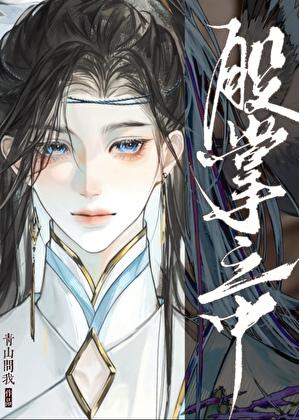 掉马后和死对头HE了青山问我
