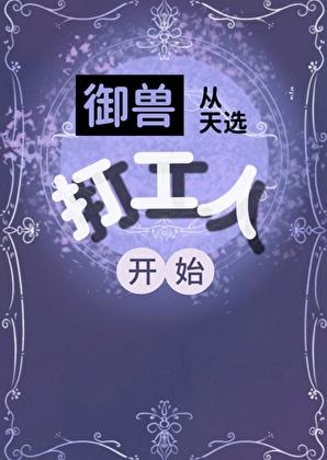 御兽从天选打工人开始资源