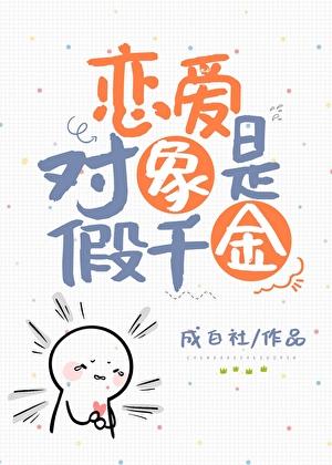 恋爱对象是假千金 成白社